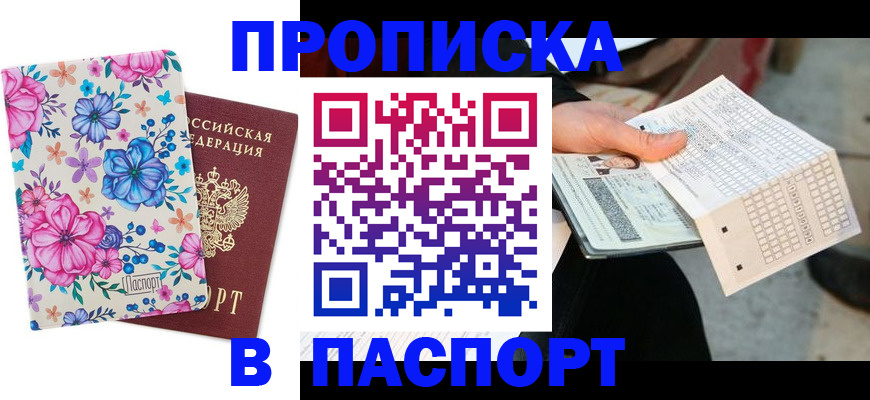 прописка штамп в Саках